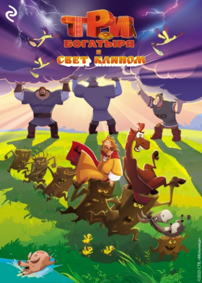Три богатыря и свет клином - Татьяна Курочкина, Екатерина Зудова - Слушать Любимую Книгу + Без Рекламы Slushat-Knigi.Com
