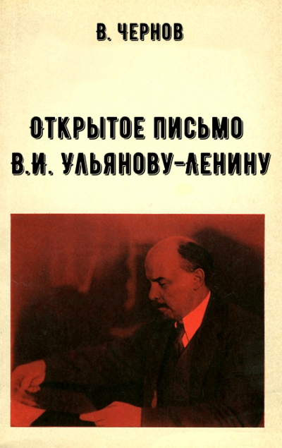 Открытое письмо В.И. Ульянову-Ленину - В. Чернов - Слушать Любимую Книгу + Без Рекламы 📲 Slushat-Knigi.Com