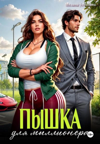 Пышка для миллионера - Милана Усманова - Слушать Любимую Книгу + Без Рекламы Slushat-Knigi.Com