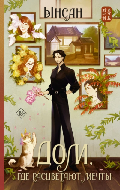 Дом, где расцветают мечты - Ынсан - Слушать Любимую Книгу + Без Рекламы Slushat-Knigi.Com