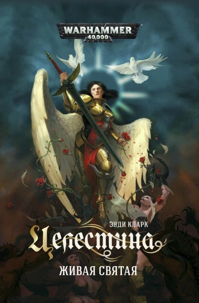 Warhammer 40000. Целестина. Живая святая - Энди Кларк - Слушать Любимую Книгу + Без Рекламы Slushat-Knigi.Com
