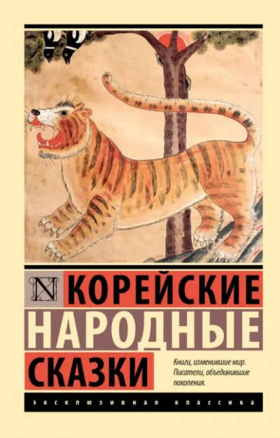Корейские народные сказки - Слушать Любимую Книгу + Без Рекламы Slushat-Knigi.Com