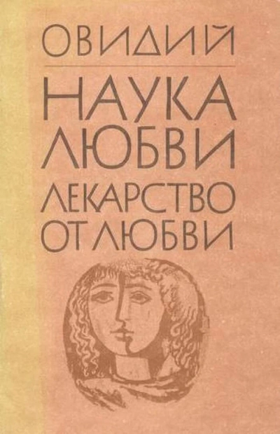 Лекарство от любви - Назон Овидий - Слушать Любимую Книгу + Без Рекламы Slushat-Knigi.Com