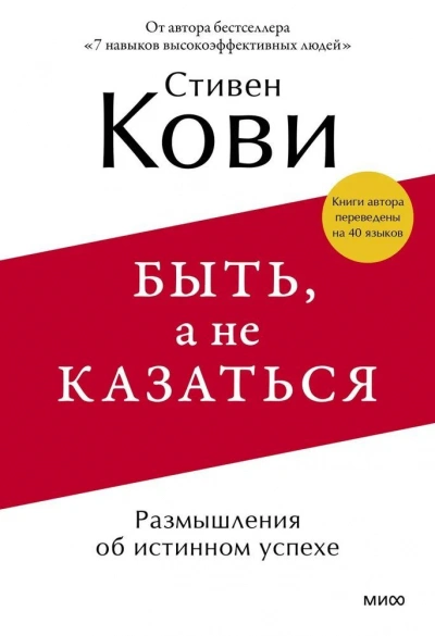 Быть, а не казаться. Размышления об истинном успехе - Стивен Кови - Слушать Любимую Книгу + Без Рекламы Slushat-Knigi.Com
