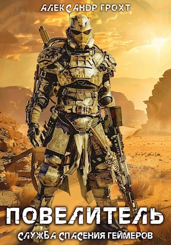 Повелитель - Александр Грохт - Слушать Любимую Книгу + Без Рекламы Slushat-Knigi.Com