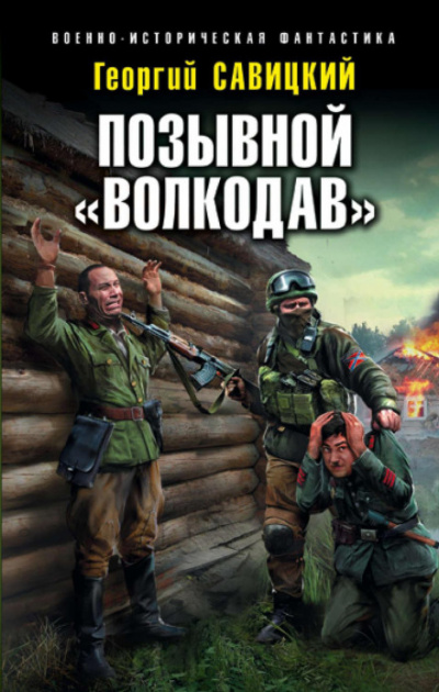 Позывной «Волкодав» - Георгий Савицкий - Слушать Любимую Книгу + Без Рекламы 📲 Slushat-Knigi.Com