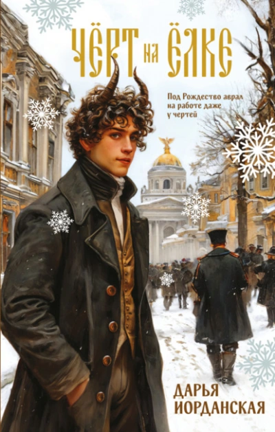 Чёрт на ёлке и другие истории - Дарья Иорданская - Слушать Любимую Книгу + Без Рекламы Slushat-Knigi.Com