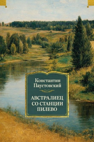 Австралиец со станции Пилево - Константин Паустовский - Слушать Любимую Книгу + Без Рекламы Slushat-Knigi.Com