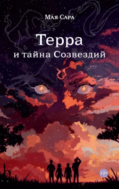 Терра и тайна Созвездий 1 - Мая Сара - Слушать Любимую Книгу + Без Рекламы Slushat-Knigi.Com