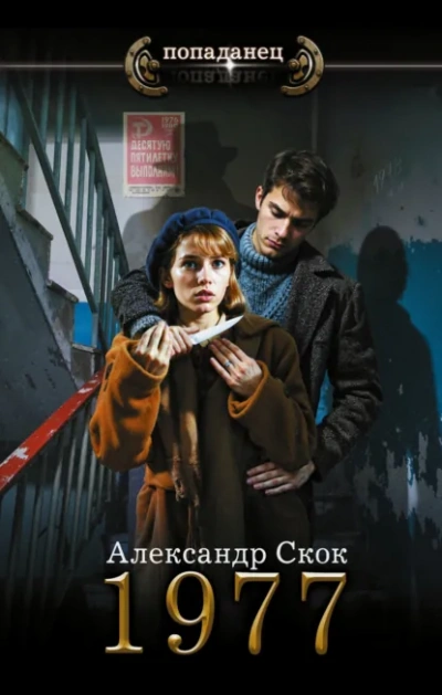 1977 - Александр Скок - Слушать Любимую Книгу + Без Рекламы Slushat-Knigi.Com