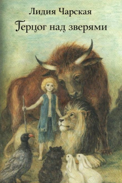Герцог над зверями - Лидия Чарская - Слушать Любимую Книгу + Без Рекламы Slushat-Knigi.Com
