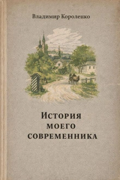 История моего современника - Владимир Короленко - Слушать Любимую Книгу + Без Рекламы Slushat-Knigi.Com