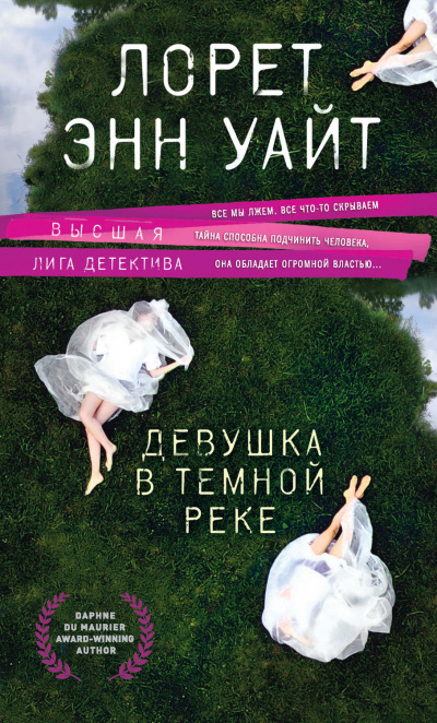 Девушка в темной реке - Лорет Энн Уайт - Слушать Любимую Книгу + Без Рекламы 📲 Slushat-Knigi.Com