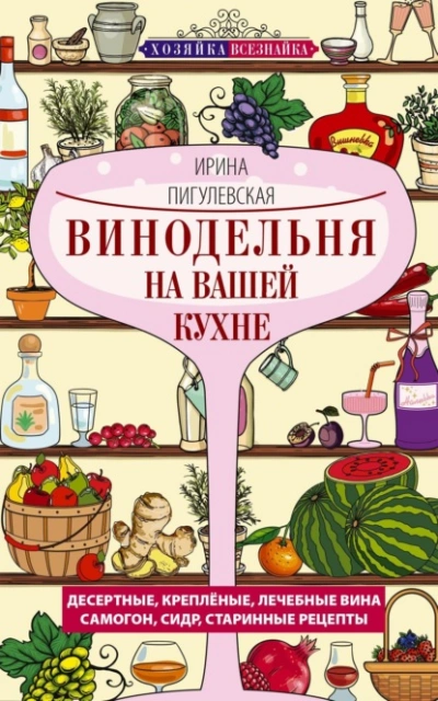 Винодельня на вашей кухне - Ирина Пигулевская - Слушать Любимую Книгу + Без Рекламы Slushat-Knigi.Com
