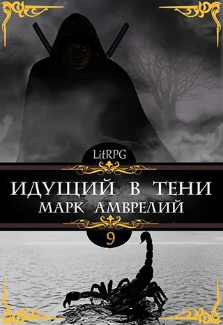 Идущий в тени. Книга 9 - Марк Амврелий - Слушать Любимую Книгу + Без Рекламы Slushat-Knigi.Com