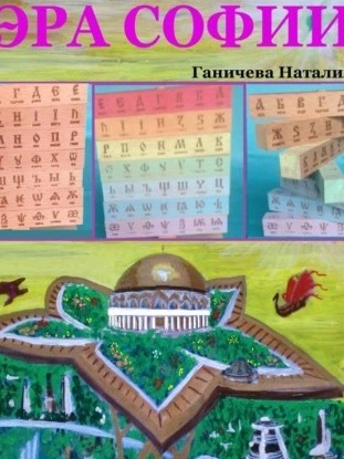 Эра Софии - Наталия Ганичева - Слушать Любимую Книгу + Без Рекламы Slushat-Knigi.Com