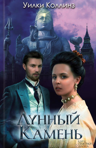 Лунный камень - Уилки Коллинз - Слушать Любимую Книгу + Без Рекламы 📲 Slushat-Knigi.Com