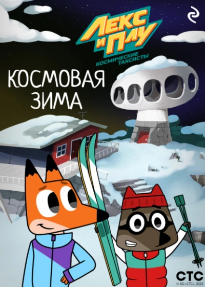 Лекс и Плу: Космические таксисты. Космовая зима - Ф. Шилов - Слушать Любимую Книгу + Без Рекламы Slushat-Knigi.Com