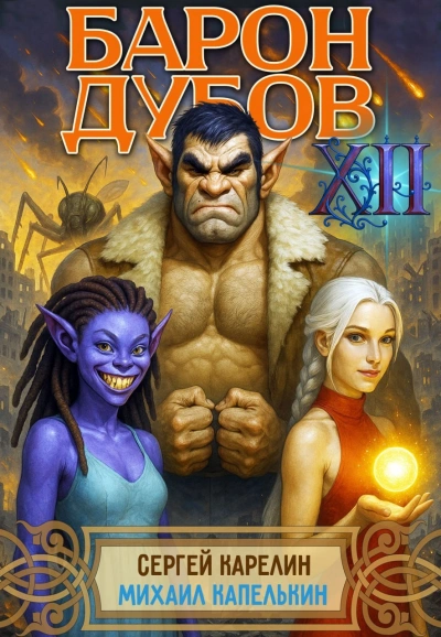 Барон Дубов 12 - Сергей Карелин, Михаил Капелькин - Слушать Любимую Книгу + Без Рекламы Slushat-Knigi.Com