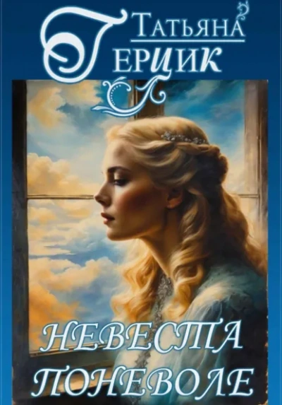 Невеста поневоле - Татьяна Герцик - Слушать Любимую Книгу + Без Рекламы Slushat-Knigi.Com