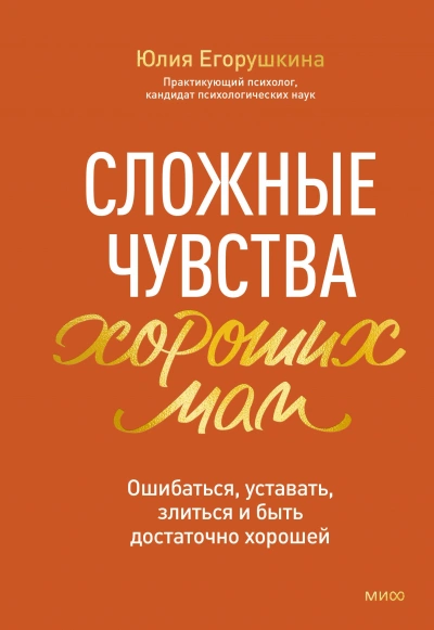 Сложные чувства хороших мам. Ошибаться, уставать, злиться и быть достаточно хорошей - Юлия Егорушкина - Слушать Любимую Книгу + Без Рекламы Slushat-Knigi.Com