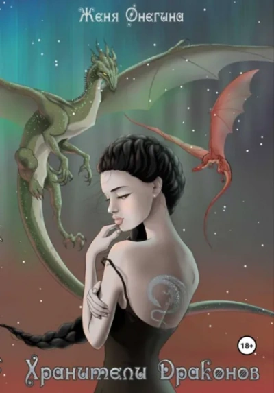 Хранители драконов - Женя Онегина - Слушать Любимую Книгу + Без Рекламы Slushat-Knigi.Com