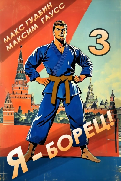 Я – борец 3 - Макс Гудвин, Максим Гаусс - Слушать Любимую Книгу + Без Рекламы Slushat-Knigi.Com