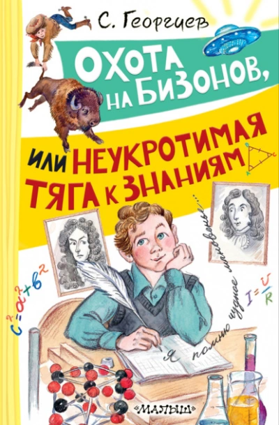 Охота на бизонов, или Неукротимая тяга к знаниям - Сергей Георгиев - Слушать Любимую Книгу + Без Рекламы Slushat-Knigi.Com