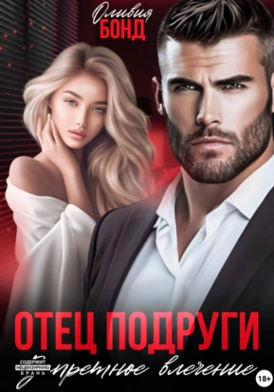 Отец подруги. Запретное влечение - Оливия Бонд - Слушать Любимую Книгу + Без Рекламы Slushat-Knigi.Com