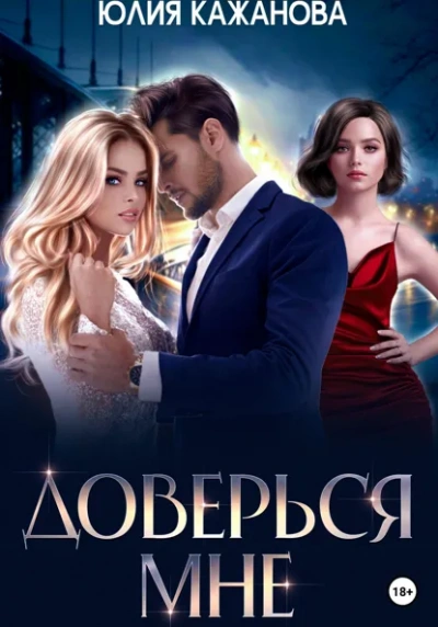 Доверься мне - Юлия Кажанова - Слушать Любимую Книгу + Без Рекламы Slushat-Knigi.Com
