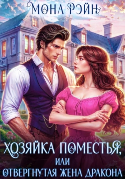 Хозяйка поместья, или Отвергнутая жена дракона - Мона Рэйн - Слушать Любимую Книгу + Без Рекламы Slushat-Knigi.Com