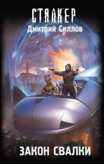 Закон Свалки (S.T.A.L.K.E.R.) - Дмитрий Силлов - Слушать Любимую Книгу + Без Рекламы Slushat-Knigi.Com