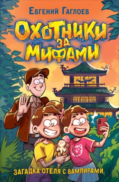 Загадка отеля с вампирами - Евгений Гаглоев - Слушать Любимую Книгу + Без Рекламы Slushat-Knigi.Com