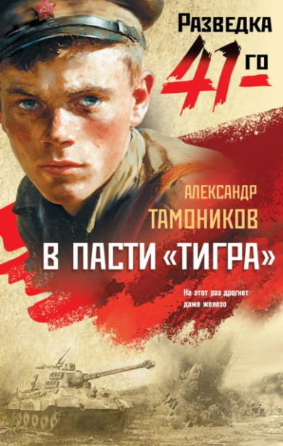 В пасти «тигра - Александр Тамоников - Слушать Любимую Книгу + Без Рекламы Slushat-Knigi.Com