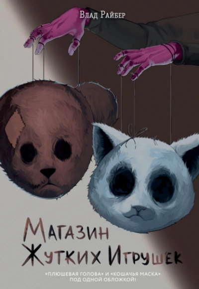 Магазин жутких игрушек - Влад Райбер - Слушать Любимую Книгу + Без Рекламы Slushat-Knigi.Com