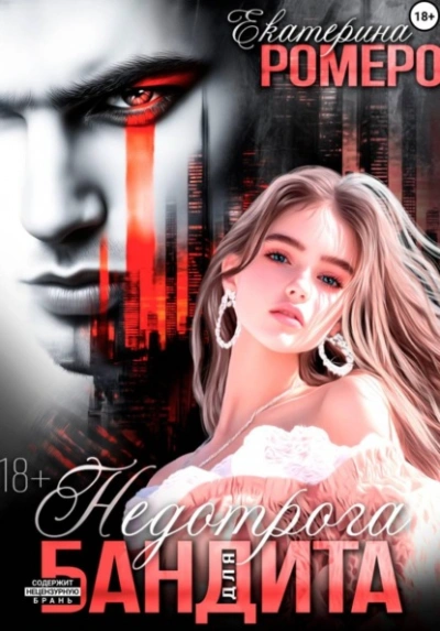 Недотрога для бандита - Екатерина Ромеро - Слушать Любимую Книгу + Без Рекламы Slushat-Knigi.Com