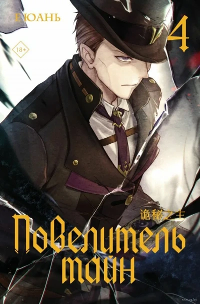 Повелитель тайн 4 - Юань Е - Слушать Любимую Книгу + Без Рекламы Slushat-Knigi.Com