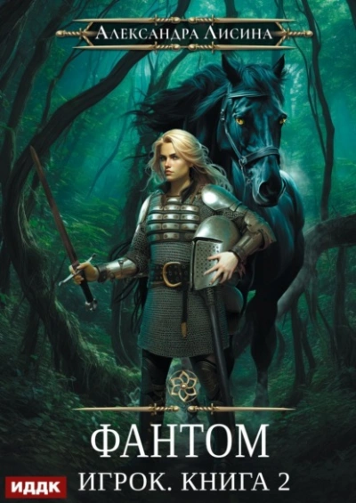 Фантом - Александра Лисина - Слушать Любимую Книгу + Без Рекламы Slushat-Knigi.Com