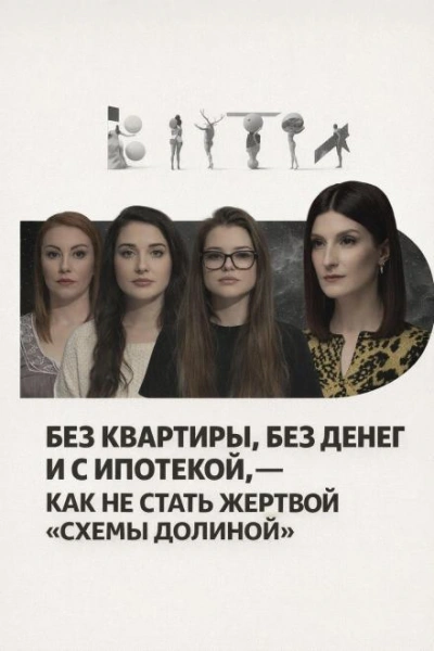 Без квартиры, без денег и с ипотекой, — как не стать жертвой «схемы Долиной - Слушать Любимую Книгу + Без Рекламы Slushat-Knigi.Com
