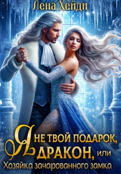 Я не твой подарок, дракон, или Хозяйка зачарованного замка - Лена Хейди - Слушать Любимую Книгу + Без Рекламы Slushat-Knigi.Com