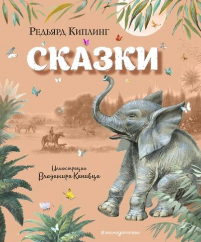 Сказки - Киплинг Редьярд - Слушать Любимую Книгу + Без Рекламы Slushat-Knigi.Com