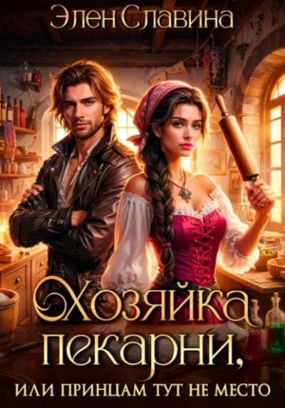 Хозяйка пекарни, или принцам тут не место - Элен Славина - Слушать Любимую Книгу + Без Рекламы Slushat-Knigi.Com