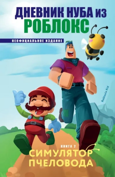 Симулятор пчеловода - Роблоксия Кид - Слушать Любимую Книгу + Без Рекламы Slushat-Knigi.Com