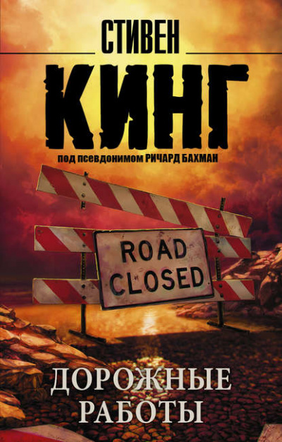 Дорожные работы - Стивен Кинг - Слушать Любимую Книгу + Без Рекламы 📲 Slushat-Knigi.Com