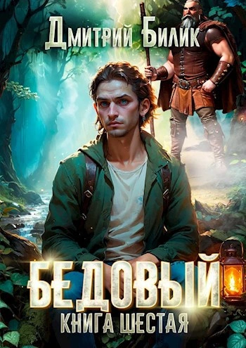 Бедовый. Тайные поручения - Дмитрий Билик - Слушать Любимую Книгу + Без Рекламы Slushat-Knigi.Com
