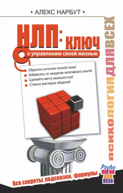 НЛП: ключ к управлению своей жизнью - Алекс Нарбут - Слушать Любимую Книгу + Без Рекламы Slushat-Knigi.Com