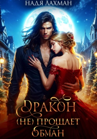 Дракон (не) прощает обман - Надя Лахман - Слушать Любимую Книгу + Без Рекламы Slushat-Knigi.Com