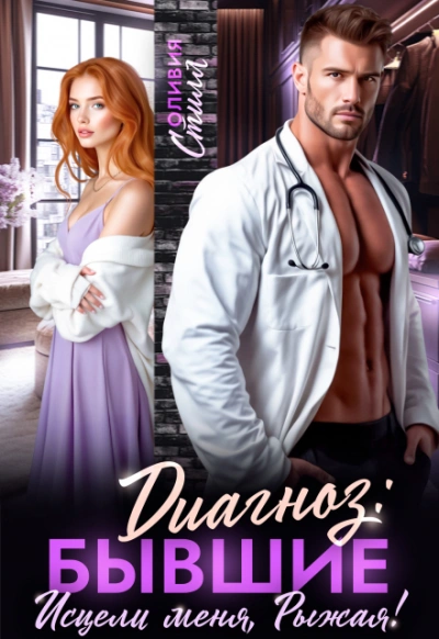Диагноз: Бывшие. Исцели меня, Рыжая! - Оливия Стилл - Слушать Любимую Книгу + Без Рекламы Slushat-Knigi.Com