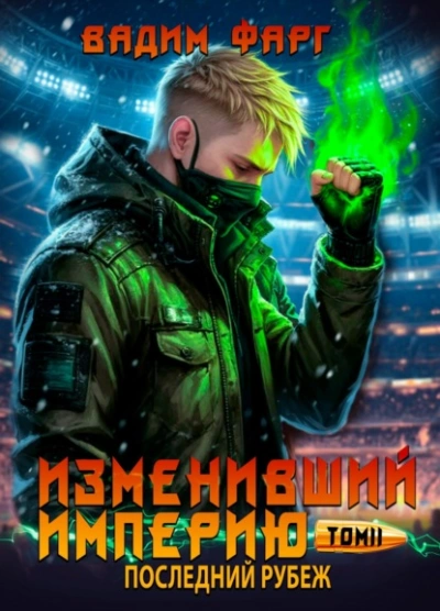 Последний рубеж. Том 2 - Вадим Фарг - Слушать Любимую Книгу + Без Рекламы Slushat-Knigi.Com