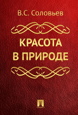 Красота в природе - Владимир Соловьев - Слушать Любимую Книгу + Без Рекламы 📲 Slushat-Knigi.Com